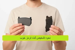 نحوه تشخیص لنت ترمز خوب