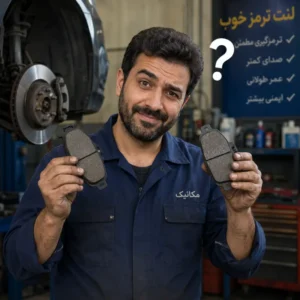نحوه تشخیص لنت ترمز خوب |چگونه بهترین لنت ترمز را خریداری کنیم؟