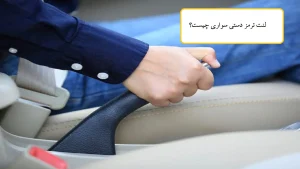 لنت ترمز دستی سواری