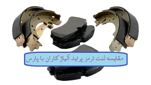 لنت ترمز پراید آلیاژکاران با پارس
