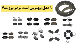 10 مدل بهترین لنت ترمز پژو 405- کامل یدک